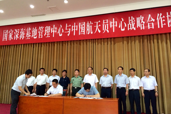 深海中心與中國航天員中心簽署戰略合作協議現場